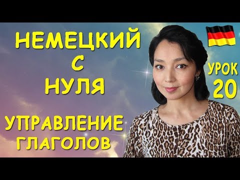 Видео: Урок 20. Управление глаголов