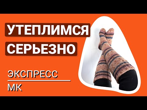 Видео: Все выше и выше… Экстремальное утепление. Гольфы / гамаши от мыска без остатков.