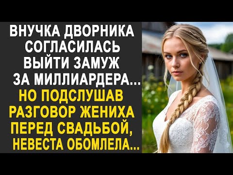 Видео: Внучка дворника согласилась выйти замуж за миллиардера. Но подслушав разговор жениха