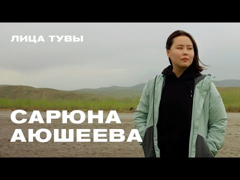 Видео: Лица Тувы - Сарюна Аюшеева. Преподаватель-лингвист создавшая тувинские пазлы