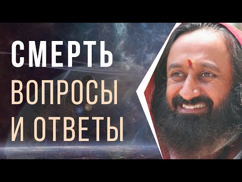 Видео: Смерть: вопросы и ответы