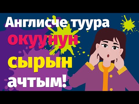 Видео: Англисче туура окуунун сырын ачтым! / Үндүүлөрдүн окулуу эрежеси