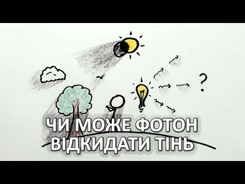 Видео: Чи може фотон відкидати тінь [MinutePhysics]