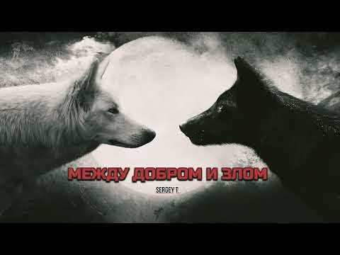 Видео: "МЕЖДУ ДОБРОМ И ЗЛОМ" (The second version of the song is a remake)