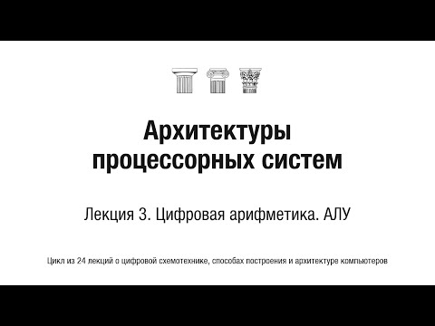 Видео: АПС Л3. Цифровая арифметика. АЛУ