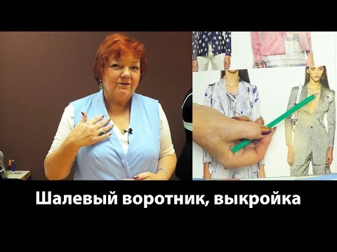 Видео: Выкройка шалевого воротника или воротник шалька Делаем разные формы воротников #шалевыйворотник