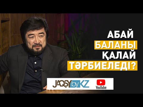 Видео: Абайдың жолы. Бекболат Тілеухан. Абай баланы қалай тәрбиеледі?