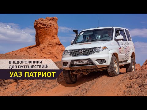 Видео: Внедорожники для путешествий: УАЗ Патриот