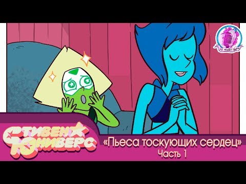 Видео: Пьеса Тоскующих Сердец (часть 1) ★ Steven Universe (comic rus dub)