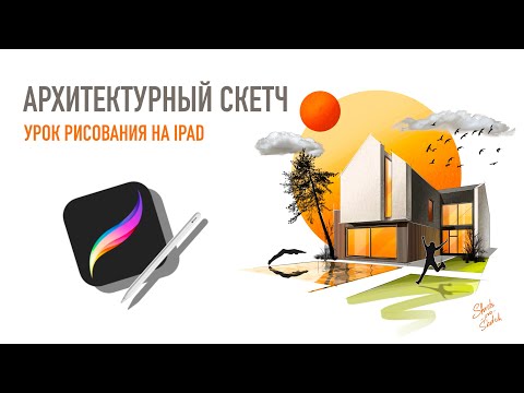 Видео: Архитектурный скетч дома І Рисуем с нуля в Procreate