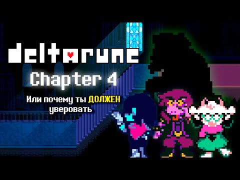Видео: Deltarune Chapter 4 Или почему ты ДОЛЖЕН уверовать