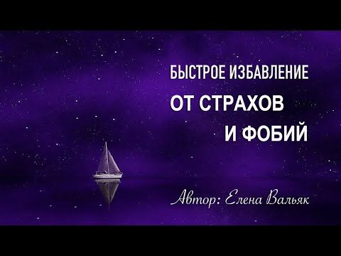 Видео: Медитация – гипноз🌀Мощная практика для избавления от страхов и фобий с элементами НЛП 🙏