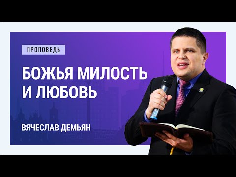 Видео: Божья милость и любовь. Вячеслав Демьян | Проповеди