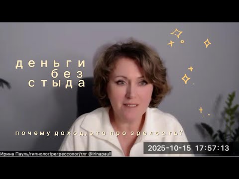 Видео: Про деньги без стыда: почему доход — это про зрелость