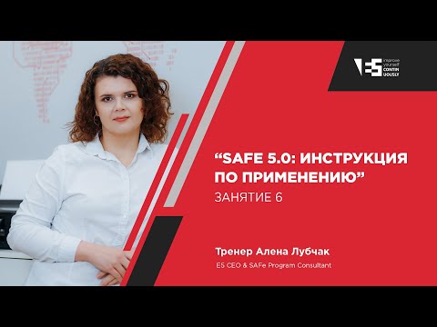 Видео: SAFe 5.0: инструкция по применению - Занятие 6