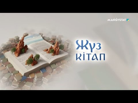 Видео: Жүз кітап - Дулат Исабеков