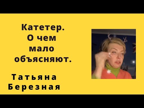 Видео: Катетер. О чем мало объясняют.