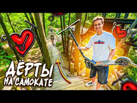 Видео: ОТ ПЕРВОГО ЛИЦА ДЁРТ СПОТ ГЛАЗАМИ СУМАШЕДШЕГО САМОКАТЕРА