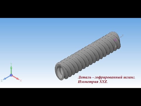 Видео: Деталь - шланг гофрированный