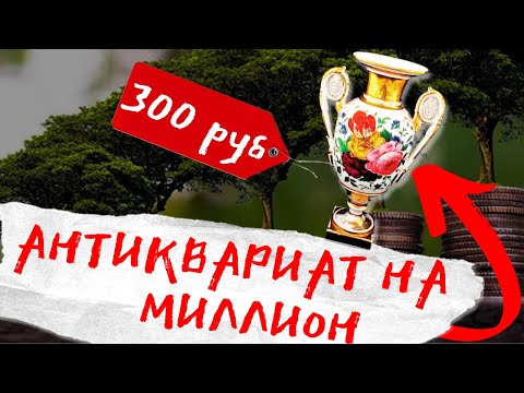 Видео: Как вложить 10 000 ₽ в антиквариат и заработать миллион! ТОП-5 ЛАЙФХАКОВ