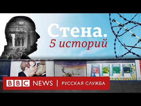 Видео: Берлинская стена. Пять историй | Документальный фильм Би-би-си