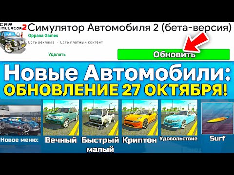 Видео: 😱ОБНОВЛЕНИЕ 27.10.2024! 4 НОВЫХ МАШИНЫ, АВТОСАЛОН ПРЕМИУМ, НОВЫЙ ТЮНИНГ В СИМУЛЯТОР АВТОМОБИЛЯ 2!