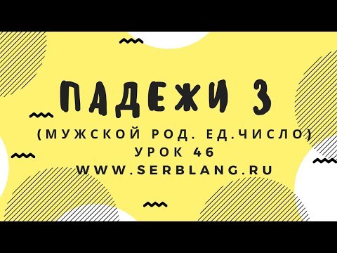 Видео: Сербский язык. Урок 46. Мужской род ед. число