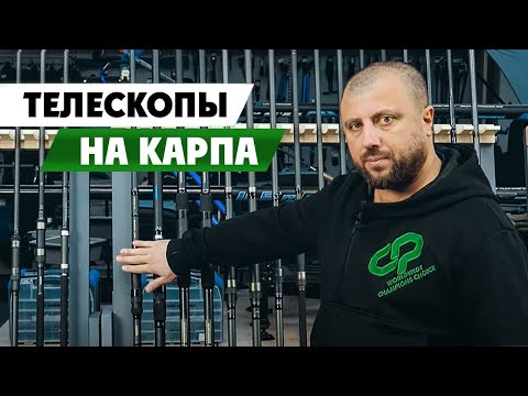 Видео: Обзор телескопических удилищ для ловли карпа от Flagman и Carp Pro.