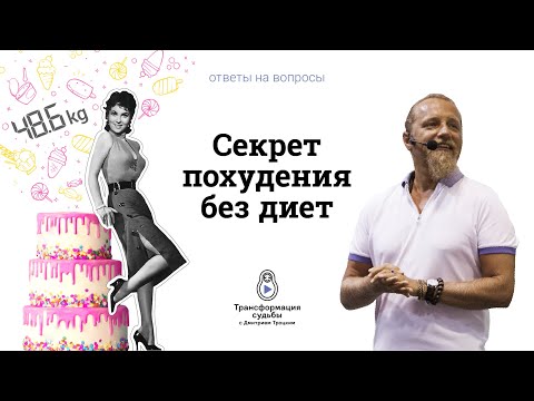 Видео: 💃 СЕКРЕТ ПОХУДЕНИЯ БЕЗ ДИЕТ
