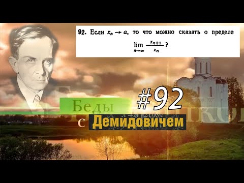 Видео: #92 Номер 92 из Демидовича | Предел последовательности