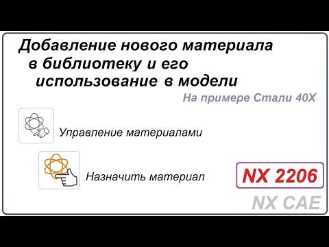 Видео: Добавление нового материала в библиотеку и его использование в модели