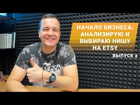 Видео: С чего начать бизнес,  Анализ Etsy через Marmalead SEO # 2