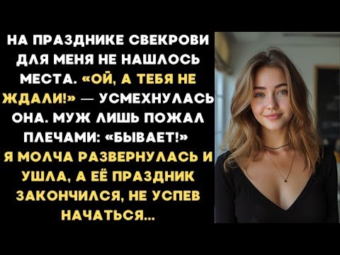 Видео: На празднике свекрови для меня не нашлось места. Я молча развернулась и ушла, а потом сделала то...