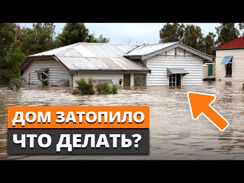 Видео: Не дайте воде разрушить ваш дом! / Как быстро осушить дом после наводнения?