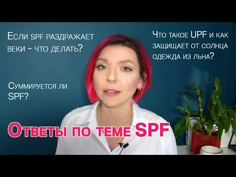 Видео: Ответы на вопросы по теме защиты от солнца: суммируется ли spf, надо ли наносить крем на веки?