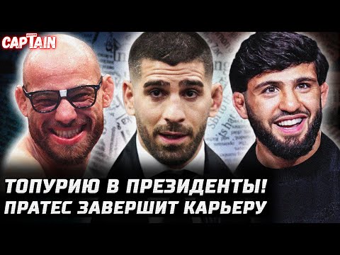 Видео: Топурия всех сливает. Царукян vs Гамрот. Пратес завершит карьеру. Коста vs Шара отмена. Сильва Лопес