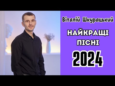 Видео: Віталій Шкурацький - НАЙКРАЩІ ПІСНІ 2024 (Збірка пісень 1)