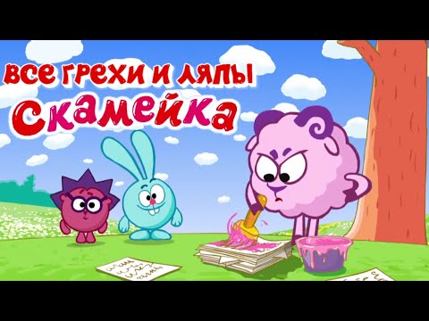 Видео: Смешарики: Все грехи и ляпы | 1 серия | "Скамейка"