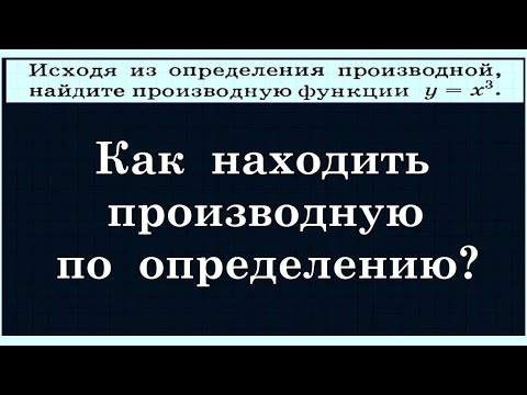 Видео: Производная функции по определению