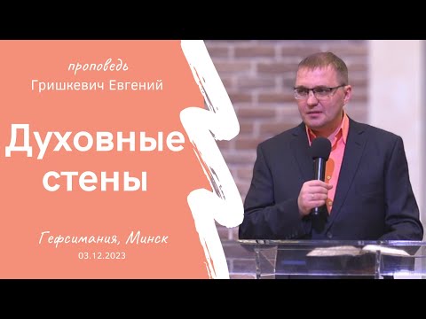Видео: Гришкевич Евгений | Духовные стены | 03.12.2023