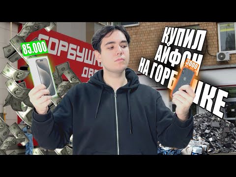 Видео: Купил дешевый Айфон на Горбушке для перепродажи. Сколько заработал перепродавая IPhone на Авито?