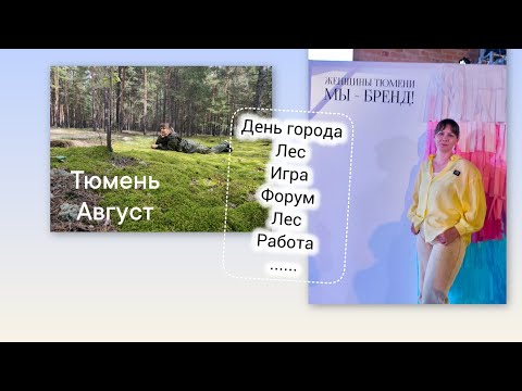 Видео: Горе блогер))) Мой август 2025 (не весь))) 