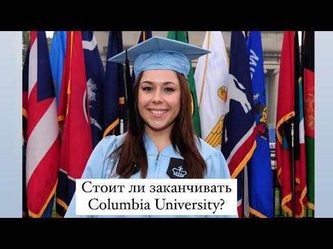 Видео: Стоит ли заканчивать Columbia University?