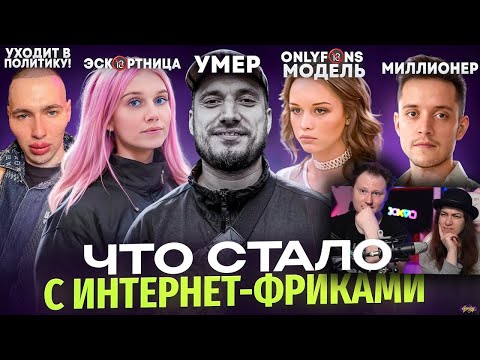 Видео: ИНТЕРНЕТ ФРИКИ - ЧТО С НИМИ СТАЛО? Смерть Паши Техника, свадьба Шурыгиной | РЕАКЦИЯ на Хайполоджи