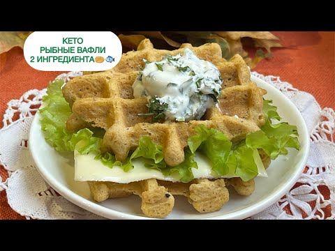 Видео: РЫБНЫЕ ВАФЛИ БЕЗ МУКИ КЕТО РЕЦЕПТ ДЛЯ ПОХУДЕНИЯ ДИАБЕТ #lowcarb #keto #вафли #keto tuna waffles #нуп
