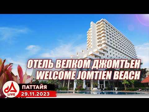 Видео: Отель Велком Джомтьен 🔴 Welcome Jomtien Beach