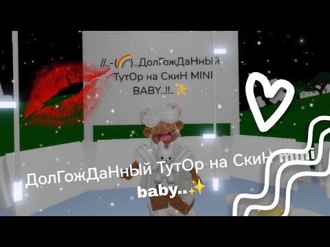 Видео: //..-(🌈)..ДолГожДаНнЫй ТутОр на СкиН mini baby..!!..RP🌈..
