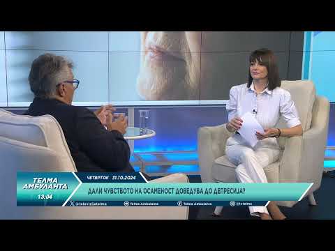 Видео: Дали чувството на осаменост доведува до депресија?