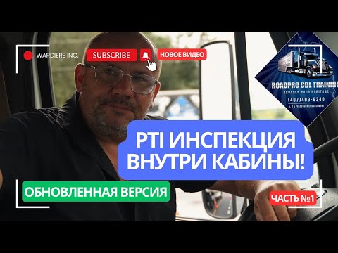 Видео: PTI inspection Inside Cabin and Air Brake Test/PTI инспекция внутри кабины!