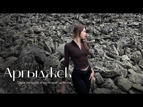 Видео: Аргыджек: маршрут, эмоции и виды | Влог из похода